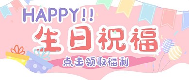 生日祝福生活娱乐公众号封面首图