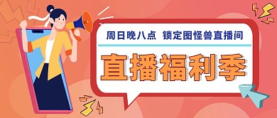卡通促销手机直播带货主播电商公众号首图