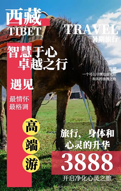 简约暑期西藏旅行营销海报