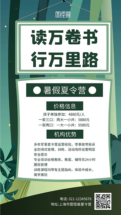 简约读万卷书行万里路夏令营手机海报