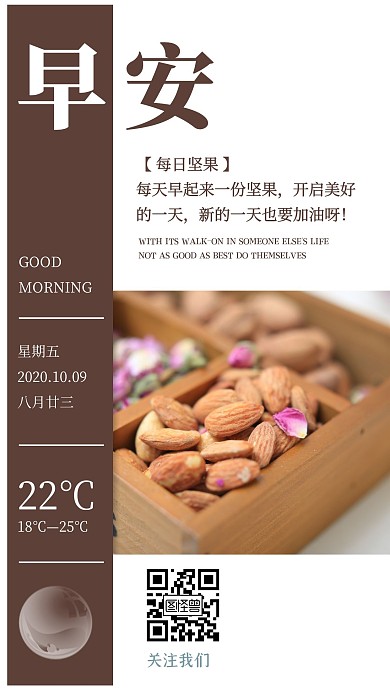 简约风每日坚果早安加油日签