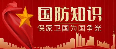 国防知识红色大气公众号微信封面