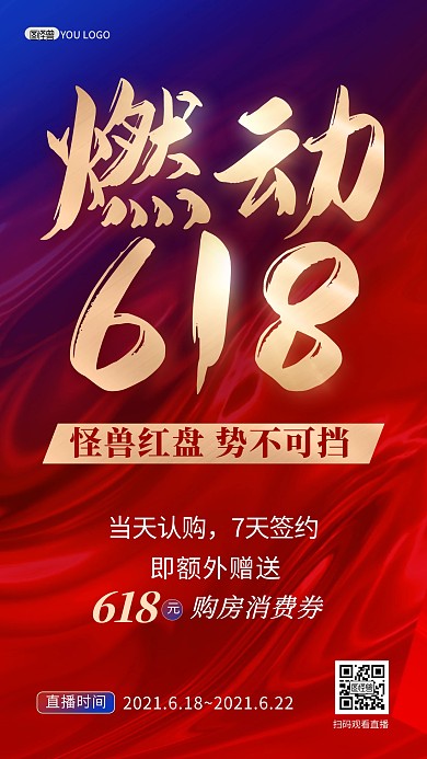 618年中大促房地产促销电商直播海报