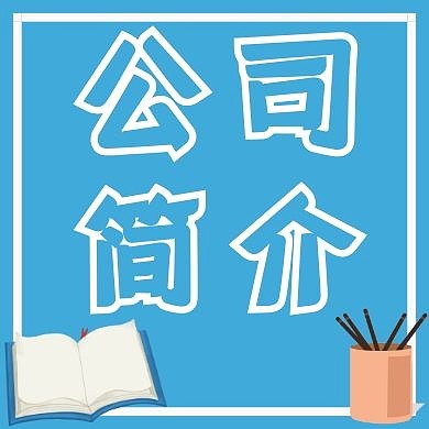 公司简介简约红包公众号次图