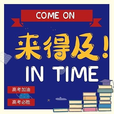 高考加油激励奋斗创意公众号次图