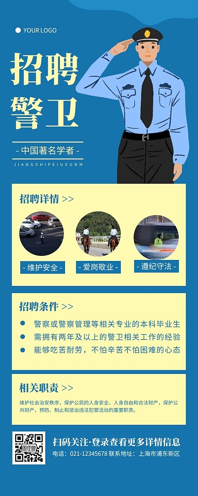 招聘警卫简约大方蓝色黄色营销长图