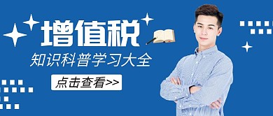 增值税科普学习蓝色卡通公众号封面首图