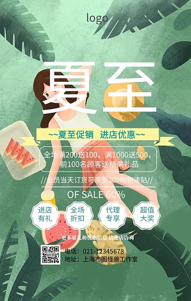 夏至营销海报	