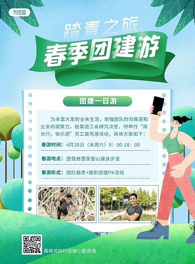 绿色清新春季团建踏青游印刷海报