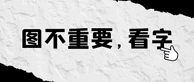 标题大字撞色创意公众号封面首图