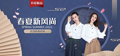 简约春夏新风尚女装服饰电商全屏海报
