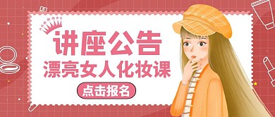 讲座公告公众号封面通用简约粉色
