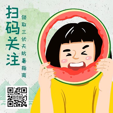 三伏天防暑指南关注二维码