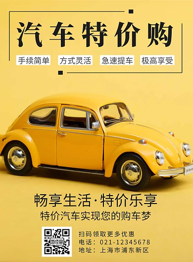 黄色特价车汽车海报	
