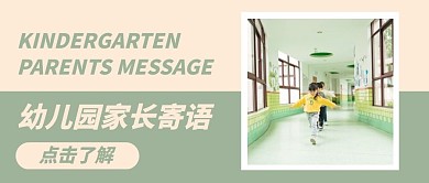 简约风格幼儿园家长寄语公众号封面首图