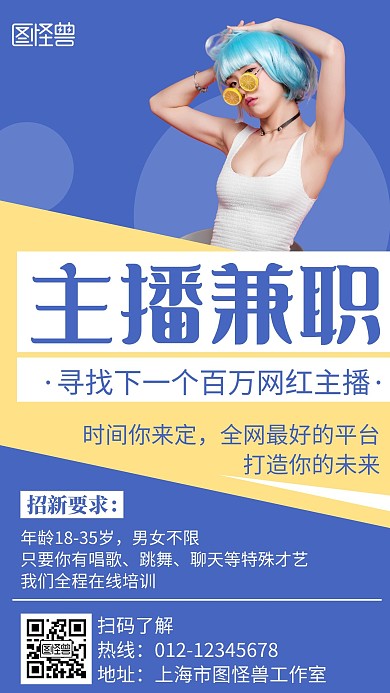 主播兼职简约线框蓝色宣传海报