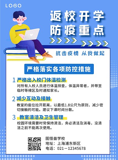 学校宣传防疫重点蓝色简约竖版海报	