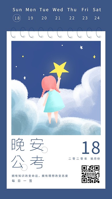 蓝色卡通手绘星星公考晚安日签