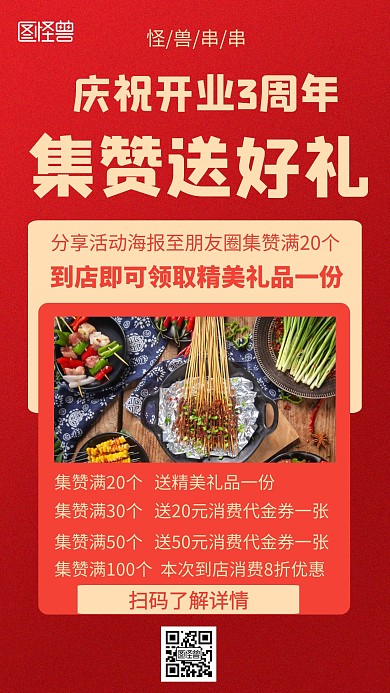 2020简约红色串串集赞活动宣传海报