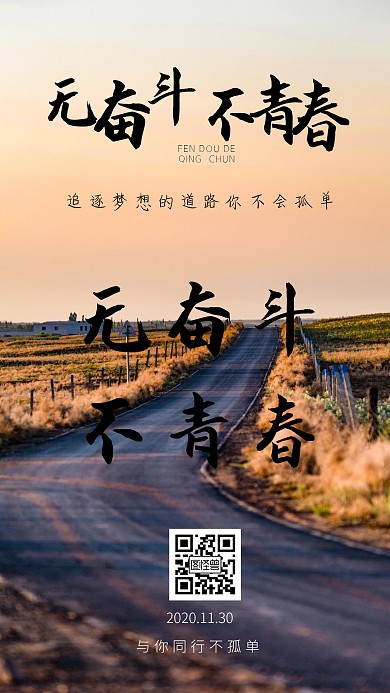 图怪兽原创无奋斗不青春励志手机海报