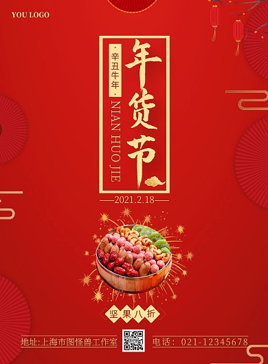 年货节坚果促销简约红色竖版海报