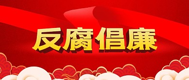 红包公众号封面党政反腐倡廉