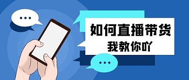 手机直播带货简约创意微信公众号首图