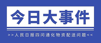 蓝色简约通化物资配送问题公众号封面首图