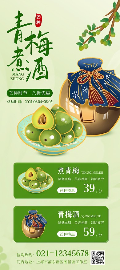 青梅煮酒芒种美食促销宣传绿色展架