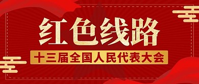 红色线路大气简约会议公众号封面
