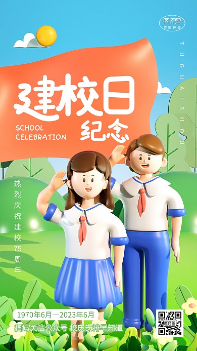 建校纪念日庆祝庆典校庆卡通3d海报