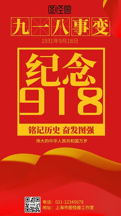 红色918事变纪念海报