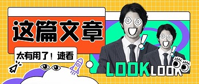 这篇文章太有用了速看通用公众号封面首图