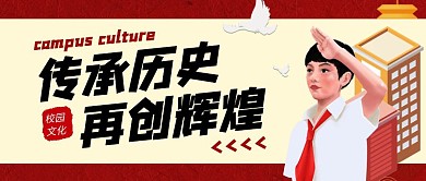 传承历史再创辉煌红色创意宣传公众号封面