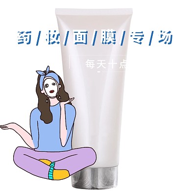 药妆面膜直通车