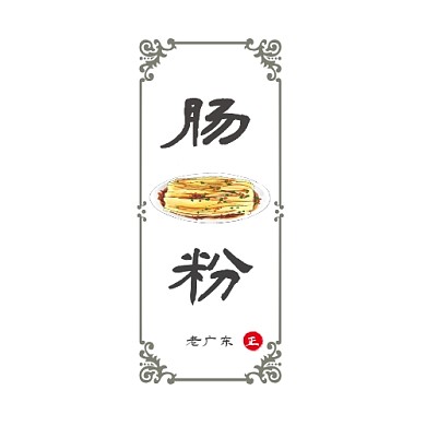 肠粉老广东简约文字店铺宣传logo