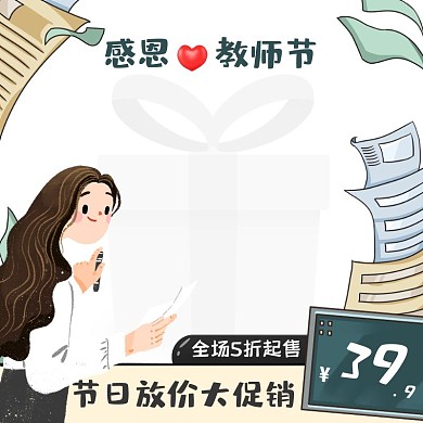 卡通简约描边可爱插画教师节女装促销主图