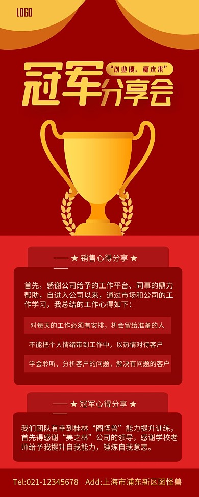红色大气冠军分享长图海报营销长图
