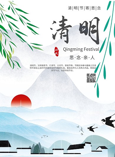 清明山水风景简约节日宣传海报