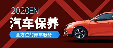 全方位的养车服务简约公众号封面首图