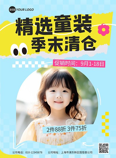 童装清仓换季促销图文风竖版海报