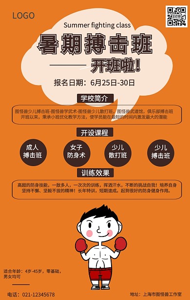简约暑期搏击班手机海报