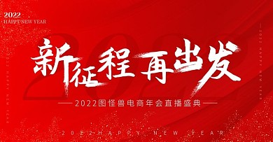 2022年会宣传直播海报电商横版海报