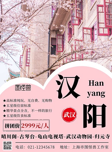 武汉汉阳简约粉色旅游宣传海报