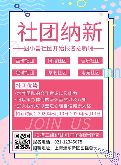 简约创意孟菲斯风格社团招新竖版海报
