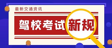 驾校考试简约风公众号封面首图