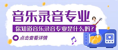 音乐录音专业科普卡通公众号封面首图