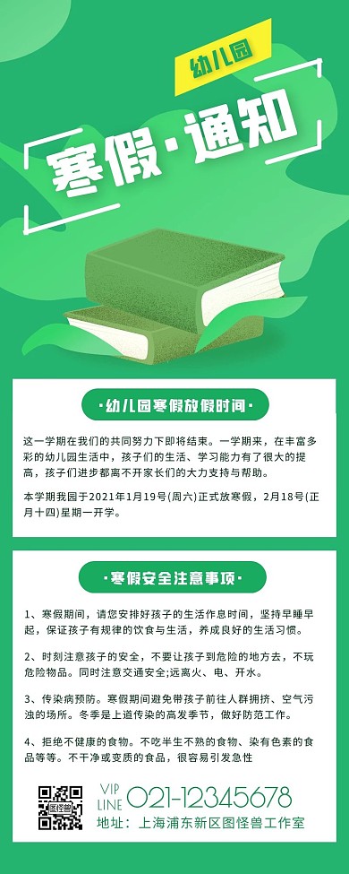 绿色扁平风幼儿园寒假通知教育营销长图
