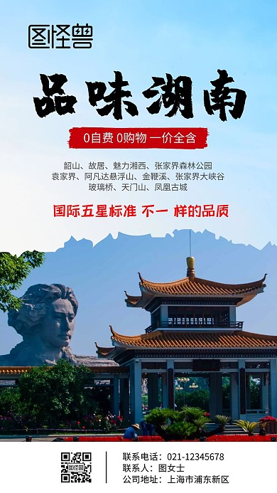 湖南特色文化旅游手机海报
