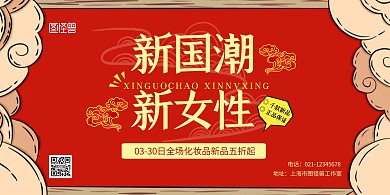新国潮新女性横版红色卡通宣传海报